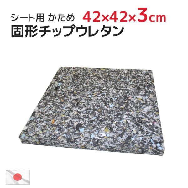 シート ヌード チップ固形状ウレタン 42×42×厚み3cm 日本製 中材  中身 業務用 居酒屋 飲食店 美容院 硬め シート クッション 45×45cmカバー用