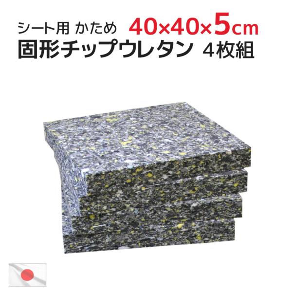 4枚組 40×40×厚み5cm 中材 ヌード 固形チップウレタン 硬め シート 中身 (45ｘ45cmカバー用) ヌードクッション 業務用 飲食店 居酒屋 割安 日本製 送料無料