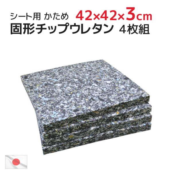 4枚組 チップ固形状ウレタン 42×42×厚み3cm シート 中材 ヌード 日本製 中身 業務用 居酒屋 飲食店 中材 硬め クッション (45×45cmカバー用) 割安 送料無料