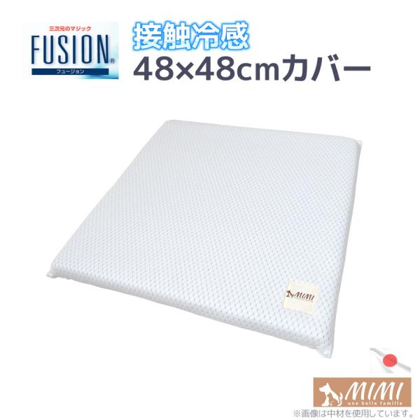 MIMI FUSION STCY 48×48cmJo[ ڐG⊴ Ђ 􂦂 NbVJo[ f ⊴ N[  bV  ΍ ybgpi 
