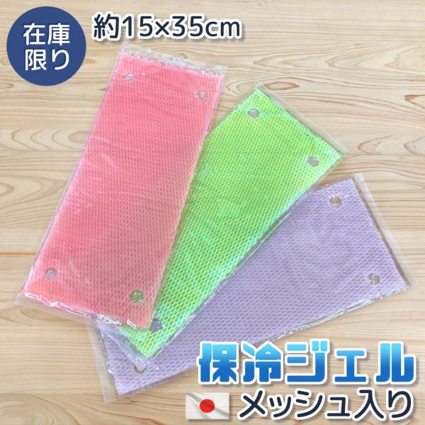 日本製 保冷ジェル ひんやり ハニカムメッシュ入り 約15×35cm 熱中症対策 暑さ対策 夏 保冷剤 大きい やわらかい クッション材 クールジェル 寝具用 冷たい