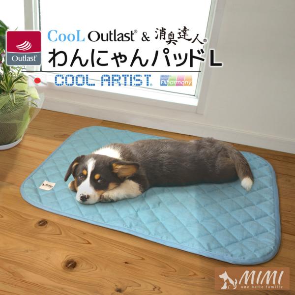 クール アウトラスト(R) & 消臭達人(R) わんにゃんパッドL【約60×80cm】日本製 洗える ひんやり ペットマット 抗菌 防臭 防ダニ 冷たい 高級 国産 送料無料