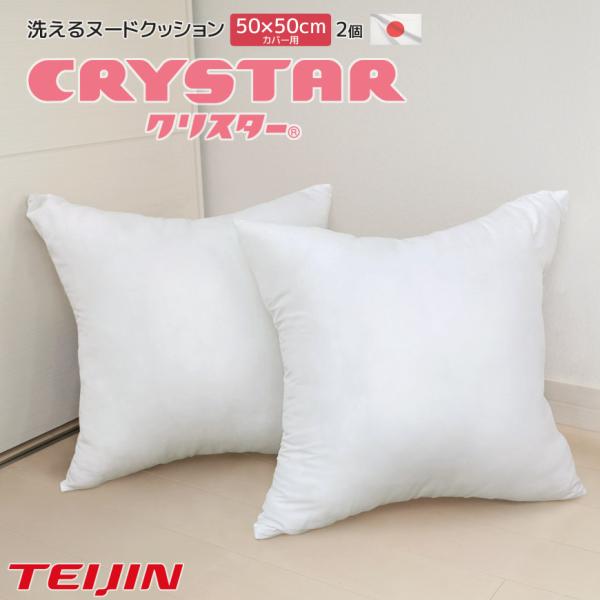 クリスター(R) ヌード 背当クッション 2個セット 50×50cmカバー用 洗える 中材 テイジン シリコンコーティング ボリューム 発送当日わた入れ 大きめ 国産 高質