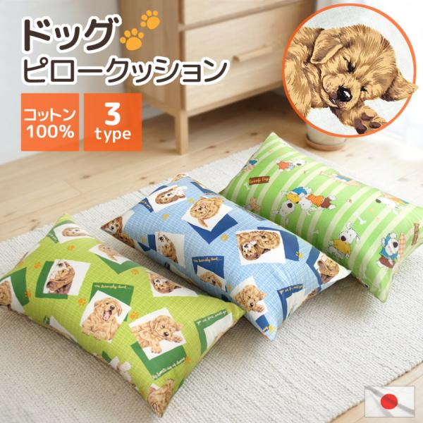 ドッグ ピロー クッション 約30×60×23cm 発送日当日わた入れ加工 日本製 洗える コットン100％ プリント 犬柄 子供部屋 おしゃれ 可愛い 背もたれ 枕 長方形