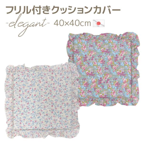 4枚組 クッションカバー エレガント 40×40cm フリル ひも付き 日本製 花柄 小花 プリント 替えカバー 業務用 ボタニカル ゴージャス おしゃれ レトロ 国産