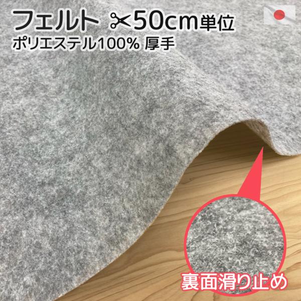 日本製 生地カット販売 フェルト 滑り止め加工 50cm単位 105cm巾 ポリエステル100％ ハサミでカット可能 グレー 丈夫 ズレ防止 ハンドメイド 手芸 国産