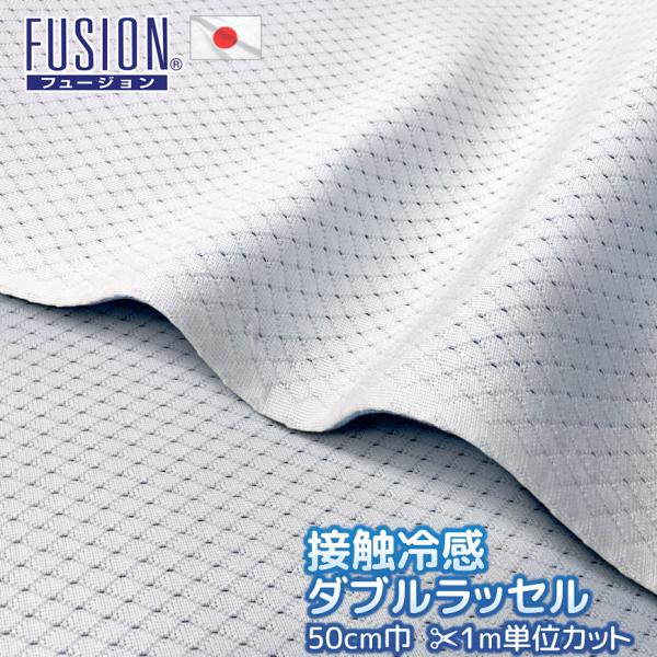 接触冷感 FUSION 生地カット販売 1m単位 巾約50cm ダブルラッセル 厚め 日本製 ひんやり 洗える メッシュ 白 クッション性 通気性 手作り 手芸 無地 夏 送料無料