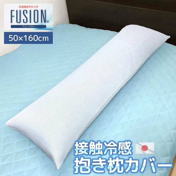 接触冷感 FUSION 抱き枕カバー 日本製 50×160cm ひんやり 洗える 高級 ピローケース 夏 大きい 暑い 冷たい フュージョン 通気性 メッシュ クッションカバー