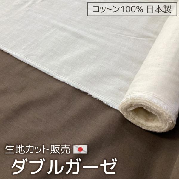 ダブルガーゼ 国産 生地カット販売 1m単位 コットン100％ オールシーズン 洗える 手芸 ハンドメイド クラフト 材料 無地 シンプル 通年素材 おしゃれ