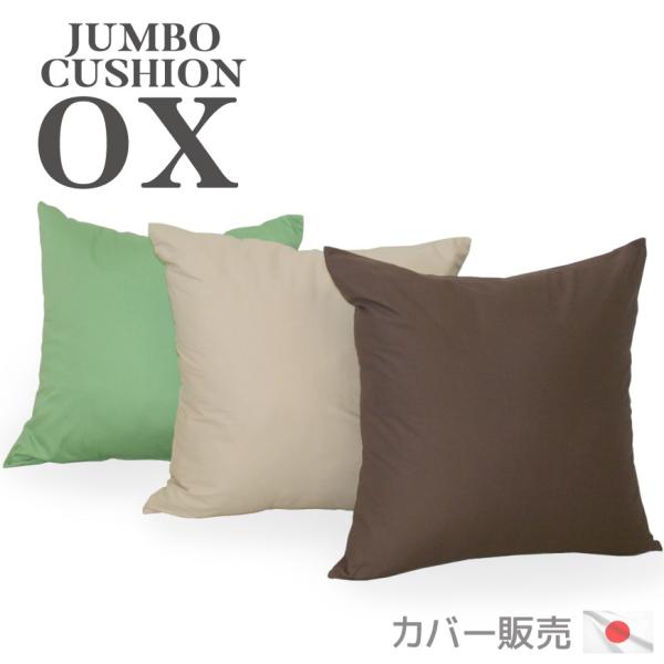 ジャンボクッションカバー オックス 70×70cm 日本製 替えカバー 洗える 交換用 洗い替え おしゃれ 大きい 無地 シンプル ビッグ インテリア 模様替え 国産