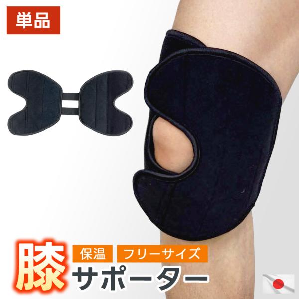 数量限定 膝サポーター 1枚 単品 カーボン入り 保温 ひざ フリーサイズ