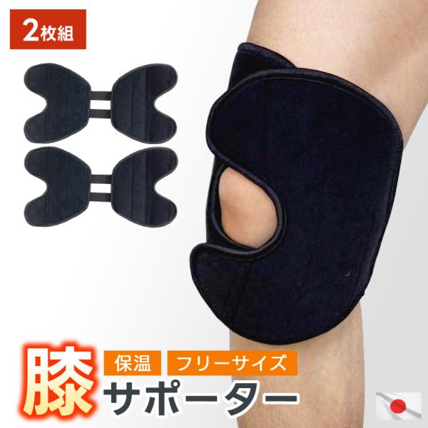 数量限定 膝サポーター 2枚セット カーボン入り 保温 ひざ フリーサイズ 日本製 洗える あったか マジックテープ式 動きやすい ソフトタイプ 弱め 固定 左右兼用