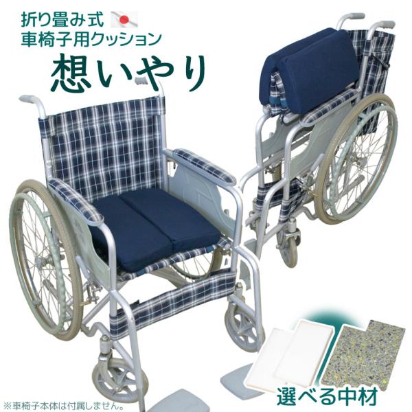 車椅子 クッション 想いやり 選べる中材２種類より【 日本製