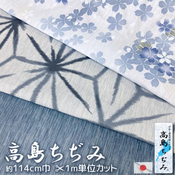 高島ちぢみ 生地カット販売 1ｍ単位 約114cm幅 日本製 コットン ちりめん 和柄 おしゃれ 涼しい 春 夏 絞り しじら織り 綿 手芸 材料 切り売り 青 紺 送料無料