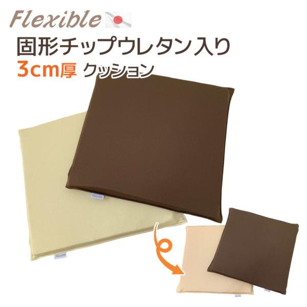 固形チップウレタン入り クッション 3cm厚 フレキシブル 42×42×3cm 洗える カバーリング式 伸縮素材 リバーシブル 硬め ウレタンクッション 国産