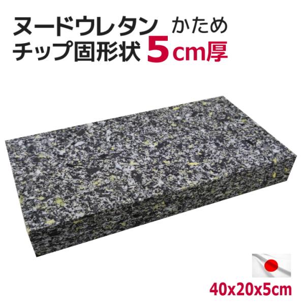 40×20×厚み5cm 中材 ヌード 固形チップウレタン 硬め 日本製 チップ固形状ウレタン 中身 中芯 ヌードクッション 小さめ 衝撃吸収 国産 DIY ハンドメイド 材料