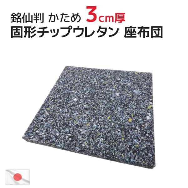 チップ固形状ウレタン 硬め ヌード 53x57x厚み3cm 座布団