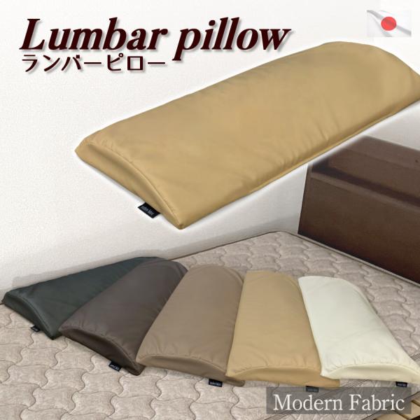 ランバーピロー Modern Fabric 合皮レザー 低反発 二層構造 腰枕 足枕 Lumbar pillow 日本製 合成皮革 撥水 腰痛 負担軽減 6cm厚 猫背 反り腰 おしゃれ 寝具