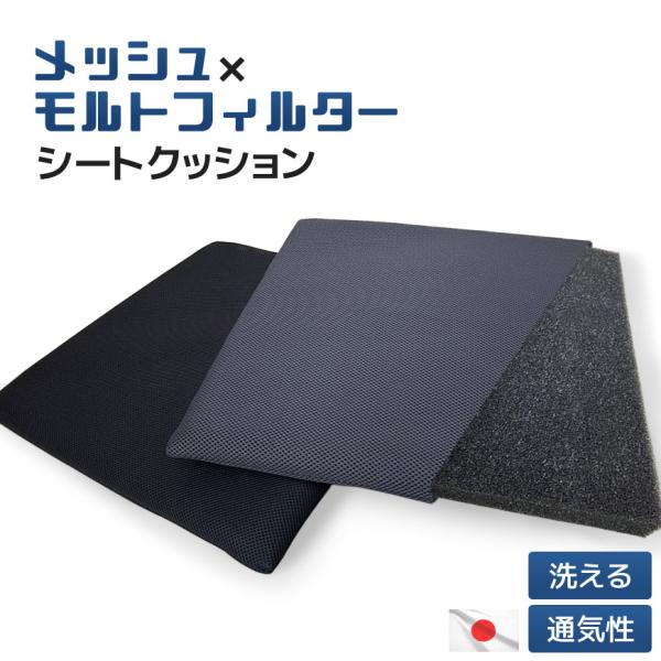 シートクッション メッシュ モルトフィルター 通気性 洗える 日本製 約42×42×3cm 安定感 高質 軽い オープンセル構造 CFH-13 シンプル 無地 おしゃれ 国産