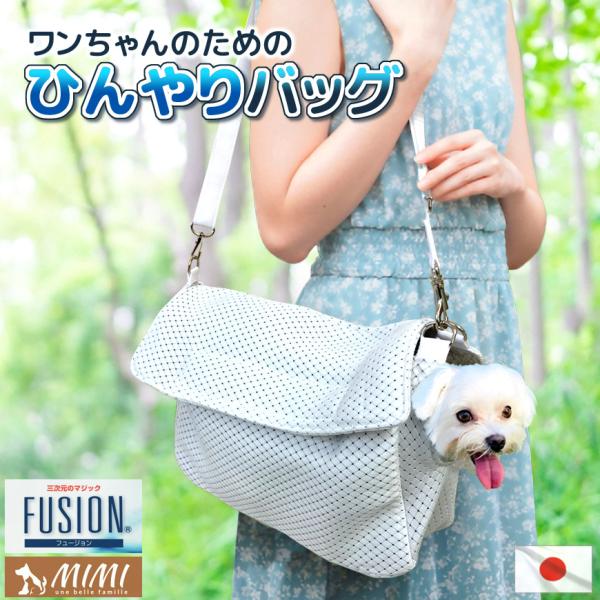 MIMI 日本製 ひんやり バッグ 接触冷感 FUSION 洗える ポケット付き お散歩バッグ さらさら スリング ショルダー 犬 ワンちゃん ペット用品 白 無地 夏用 クール