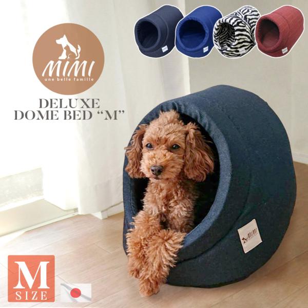 国産 MIMI デラックス ドーム ベッド M コード穴付き 高級仕立て 犬 猫 おしゃれ かわいい ペットベッド カドラー ギフト クッション 小型犬 日本製 送料無料