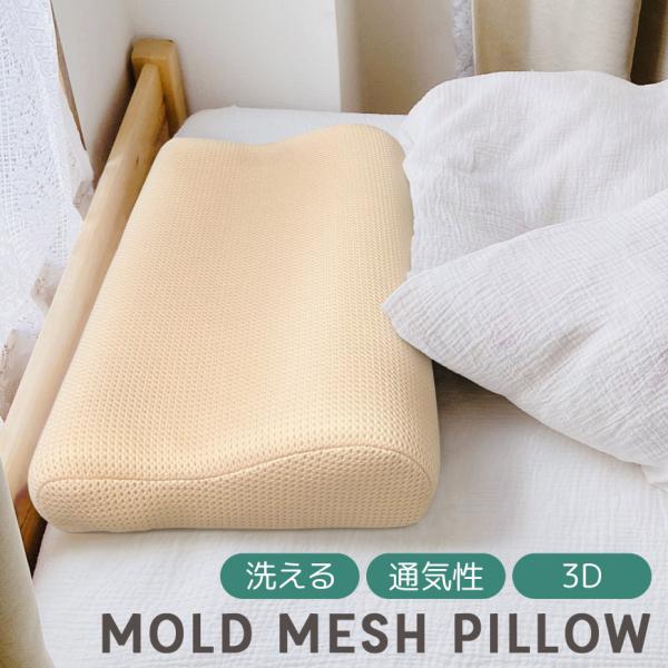 モールドメッシュピロー 高質 約30×50cm メッシュ カバーリング式 