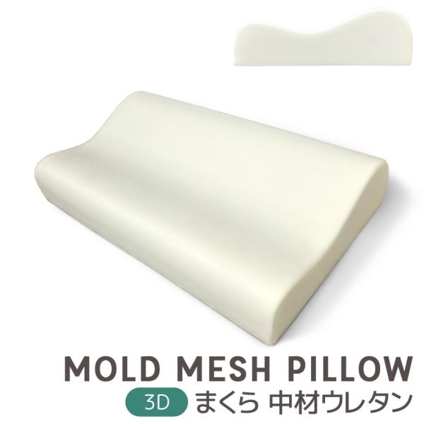 まくら 中材 モールドウレタン 中身だけ 高質 約30×50cm 枕 カバーなし 中身 本体 立体 3D ウレタン もっちり しっかりめ 高耐久 交換用 睡眠 寝具