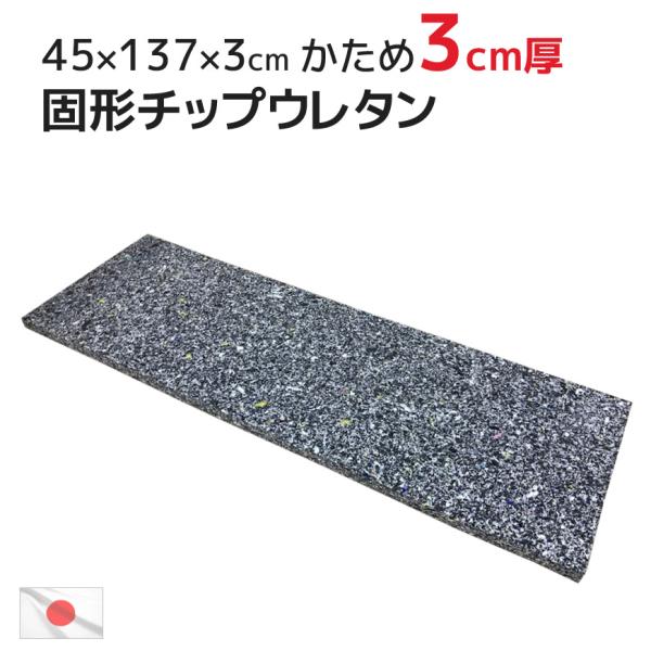 ヌード チップ固形状 ウレタン 硬め ４５×１３７×３ｃｍ  日本製 ウレタン中材 クッション中材 座布団中材 マット中材 中身 シート 国産 クッション材 吸収材