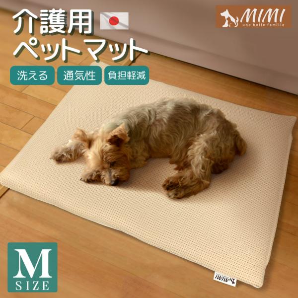 MIMI 介護用 ペットマット Mサイズ 約65×50×3cm 洗える メッシュ カバーリング式 日本製 負担軽減 床ずれ予防 通気性 さらさら 介護マット 老犬 シニア犬 夏