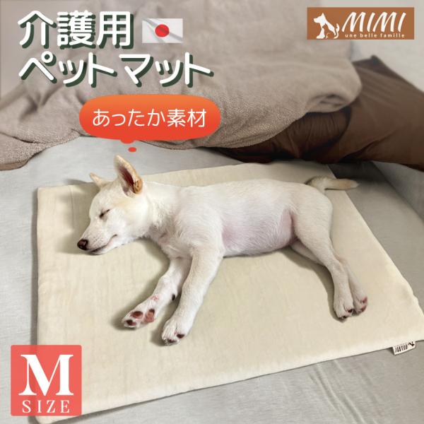 MIMI 介護用 ペットマット 冬用 ボア Mサイズ 約65×50×3cm 洗える カバーリング式 日本製 あったか 負担軽減 床ずれ予防 介護マット 老犬 シニア犬 秋 冬