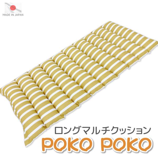 数量限定 ”POKOPOKO” ロングマルチクッション ボーダー 発送当日わた入れ 長座布団 シートクッション お昼寝マット ごろ寝マット 国産 アウトレット