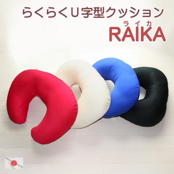 らくらくｕ字型クッション ライカ 発送日当日のわた入れ加工でふ っかふか 授乳クッション 授乳 クッション ｔｖゲーム 国産 日本製 Rakurakuraika 長座布団抱き枕のクッションカフェ 通販 Yahoo ショッピング