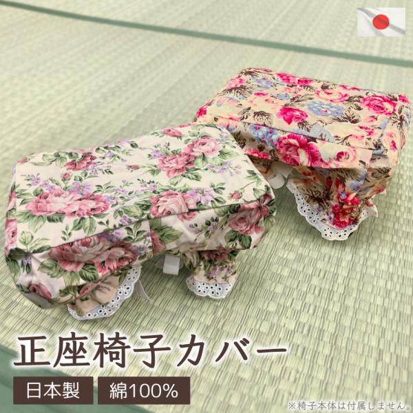 正座椅子カバー 花柄 エレガント 綿100％ 洗える コンパクト 日本製 汚れ防止 座面カバー カバーのみ 携帯用 小さめ フラワー おしゃれ 上品 レトロ 習い事 法事