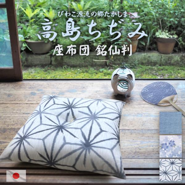 座布団 高島ちぢみ 日本製 単品販売 発送当日わた入れ 銘仙判 春 夏 和