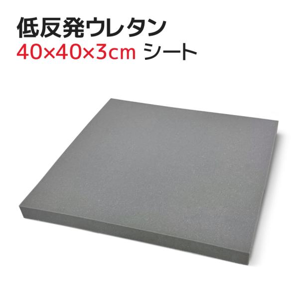 ヌード 低反発ウレタン グレー 40×40×3cm 高質 シートクッション 中身 中材 43×43cmカバー用 ウレタンフォーム 濃色 ハサミで切れる 低反発クッション 緩衝材