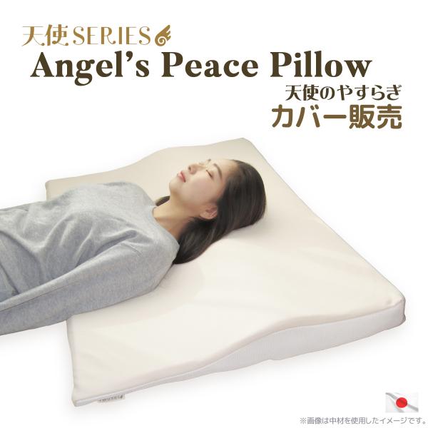 天使のやすらぎ カバー販売 Angel's Peace Pillow 枕カバー 洗える 日本製 吸汗 速乾 抗菌 防臭 大きい シングル 鹿の子 側面メッシュ オールシーズン 送料無料