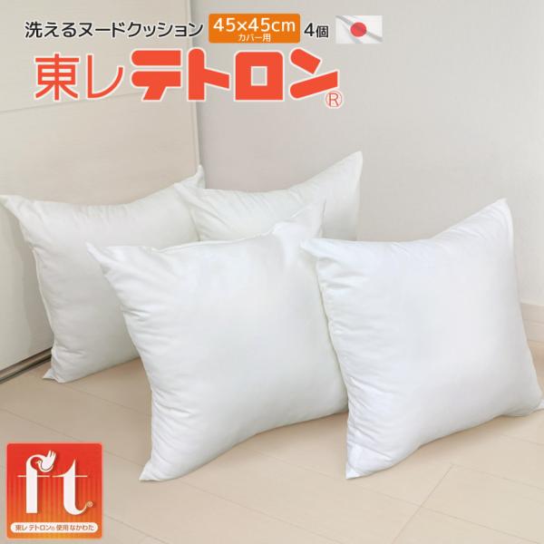 日本製 45×45cmカバー用 ヌード 背当クッション 4個セット テトロン(R) ft(R) 洗える 中材 発送当日わた入れ 中身 中芯 本体 白 高質 背もたれ 背当て ふかふか
