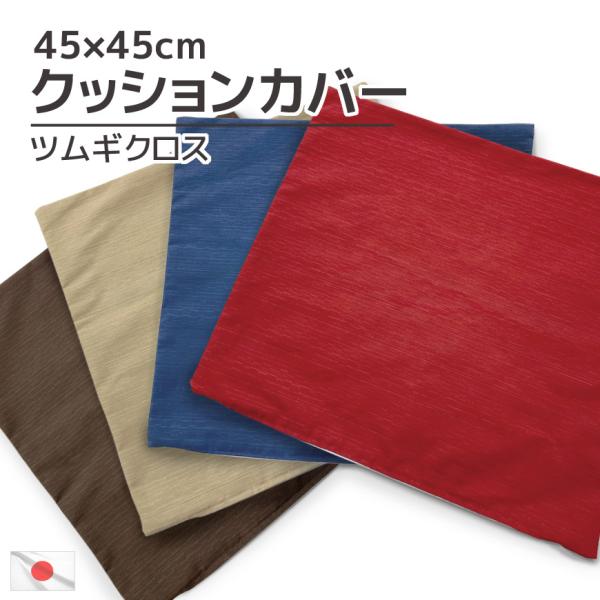 クッションカバー ツムギクロス 45×45cm 日本製 シートクッション 替えカバー 和モダン 綿素材 コットン 四角 座布団カバー 和風 無地 単色 春 夏 さらさら