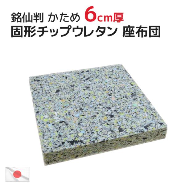ヌード チップ固形状ウレタン(硬め) 座布団 ５０ｘ５４ｘ厚み６ｃｍ  (５５ｘ５９ｃｍカバー用) 銘仙判 インナークッション 中材 中身 かため 日本製