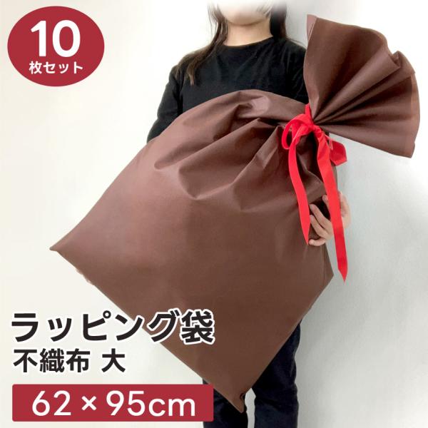 ブラウン ギフト袋 もー ラッピング 袋 大きい 10枚セット 62×95cm 不織布 透けない