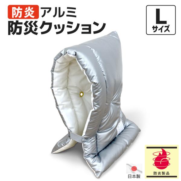 防炎アルミ 防災クッション Lサイズ 日本防炎協会認定品 防災頭巾 日本製 洗える ゴム付き 燃えにくい 防炎製品 大きめ 大人用 男性用 防災グッズ 国産 送料無料