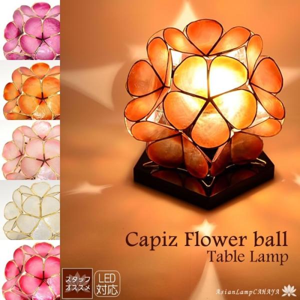 カピス貝 国内送料無料 フラワーボールアジアンテーブルランプ ５カラー Sla 0003 アジアン照明 間接照明 卓上ランプ
