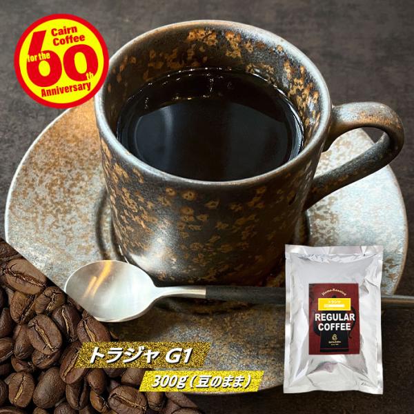 自家焙煎珈琲⭐︎珈琲豆　トラジャ トラジャ ｜ コーヒーの販売、通販。自家焙煎さわやこおふぃ