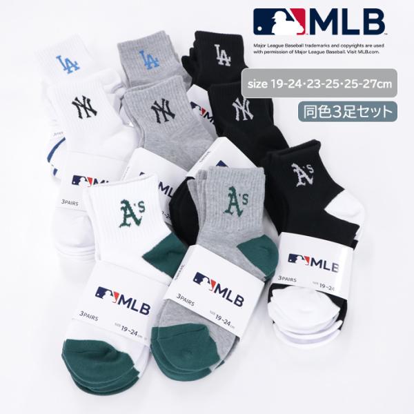MLB ショート丈 ソックス 同カラー3足セット