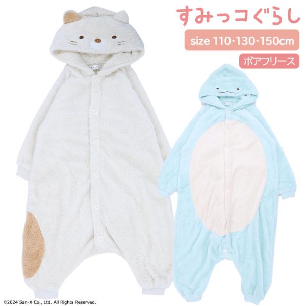 ★ 送料無料 ★ すみっコぐらし キッズ 着ぐるみ
