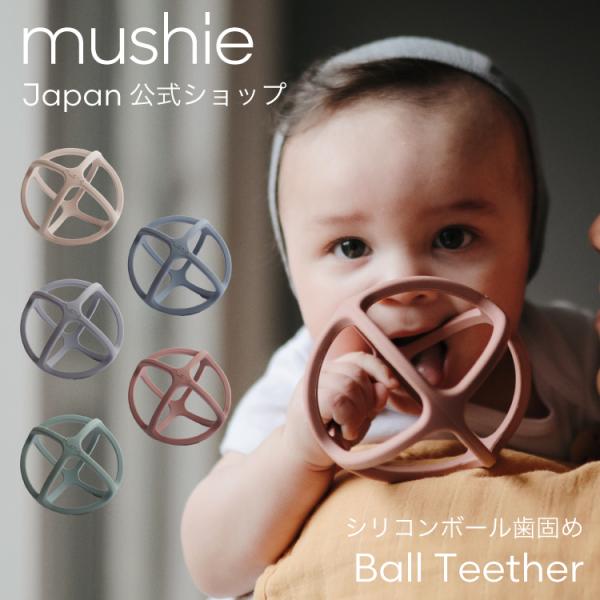 【mushie Japan公式】 ムシエ 歯固め シリコン ボール かわいい おしゃれ 赤ちゃん おもちゃ 歯がため ベビー 歯ぐき 知育 出産祝い ギフト プレゼント
