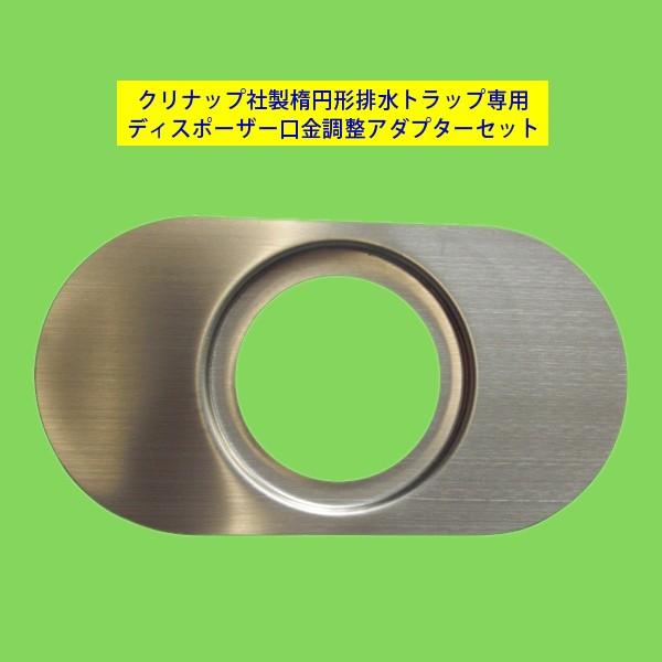 クリナップ社製楕円形排水トラップ専用 ディスポーザー口金調整アダプターセット Clinap Adapter デイスポーザーのクリーンエース 通販 Yahoo ショッピング
