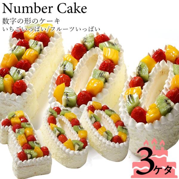 ナンバーケーキ 3ケタ 7号サイズ フルーツいっぱいといちごいっぱいの2タイプ バースデーケーキ アニバーサリーケーキ 数字の形のケーキでお祝い Number Cake3 ケーキギャラリー 大陸 通販 Yahoo ショッピング