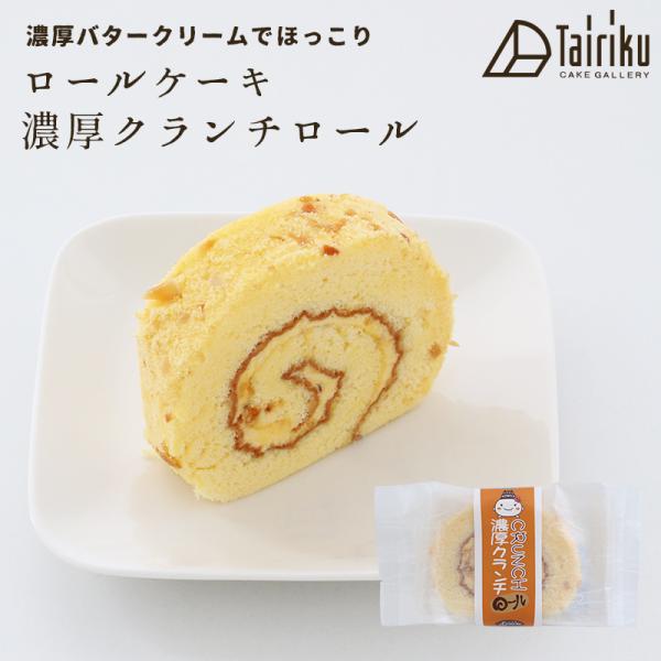 ＝　バタークリーム ロールケーキ 濃厚クランチロール　＝濃厚バタークリームでほっこりするロールケーキです。自分用はもちろん、たくさん買って贈り物やおすそ分けとしても