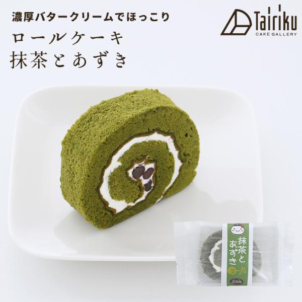 ＝　バタークリーム ロールケーキ 抹茶とあずきロール　＝濃厚バタークリームでほっこりするロールケーキです。自分用はもちろん、たくさん買って贈り物やおすそ分けとしても